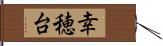 幸穂台 Hand Scroll