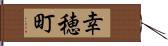 幸穂町 Hand Scroll