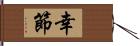 幸節 Hand Scroll
