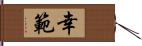 幸範 Hand Scroll