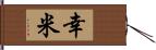 幸米 Hand Scroll