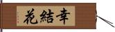 幸結花 Hand Scroll