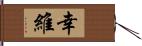 幸維 Hand Scroll