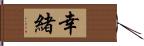 幸緒 Hand Scroll