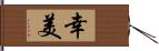 幸美 Hand Scroll