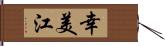 幸美江 Hand Scroll