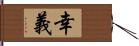 幸義 Hand Scroll