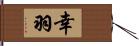 幸羽 Hand Scroll