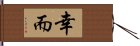 幸而 Hand Scroll