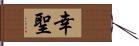 幸聖 Hand Scroll