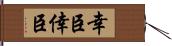 幸臣 Hand Scroll