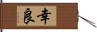 幸良 Hand Scroll