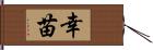 幸苗 Hand Scroll