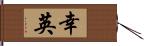 幸英 Hand Scroll