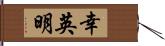 幸英明 Hand Scroll