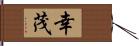 幸茂 Hand Scroll