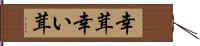幸茸 Hand Scroll