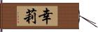 幸莉 Hand Scroll