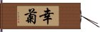 幸菊 Hand Scroll