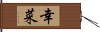 幸菜 Hand Scroll