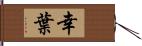 幸葉 Hand Scroll