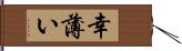 幸薄い Hand Scroll