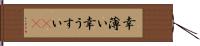 幸薄い Hand Scroll