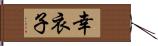 幸衣子 Hand Scroll