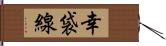 幸袋線 Hand Scroll