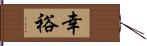 幸裕 Hand Scroll