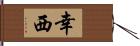 幸西 Hand Scroll