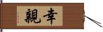 幸親 Hand Scroll