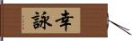 幸詠 Hand Scroll