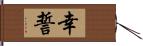 幸誓 Hand Scroll