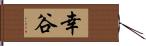 幸谷 Hand Scroll