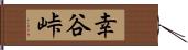 幸谷峠 Hand Scroll