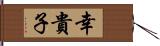 幸貴子 Hand Scroll