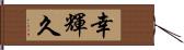 幸輝久 Hand Scroll