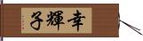 幸輝子 Hand Scroll