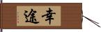 幸途 Hand Scroll