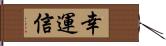 幸運信 Hand Scroll