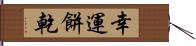 幸運餅乾 Hand Scroll