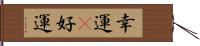幸運(P) Hand Scroll