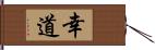 幸道 Hand Scroll