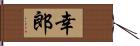 幸郎 Hand Scroll