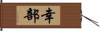 幸部 Hand Scroll