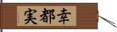 幸都実 Hand Scroll