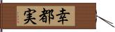 幸都実 Hand Scroll