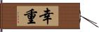 幸重 Hand Scroll