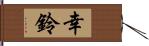 幸鈴 Hand Scroll